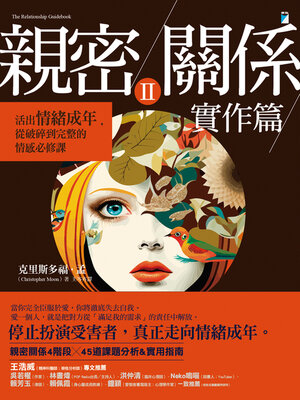 cover image of 親密關係Ⅱ 實作篇